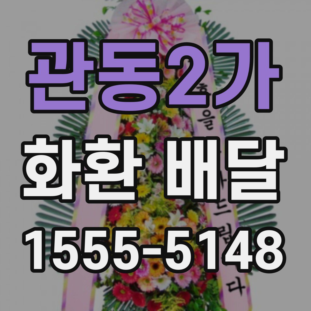 관동2가 화환 배달