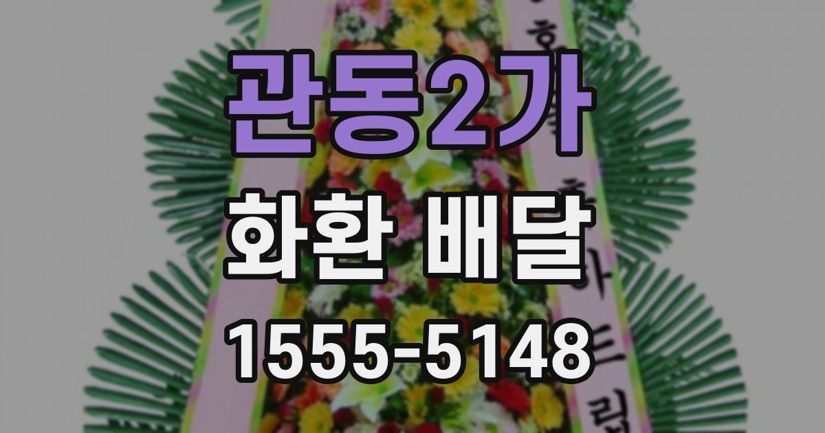 관동2가 화환 배달
