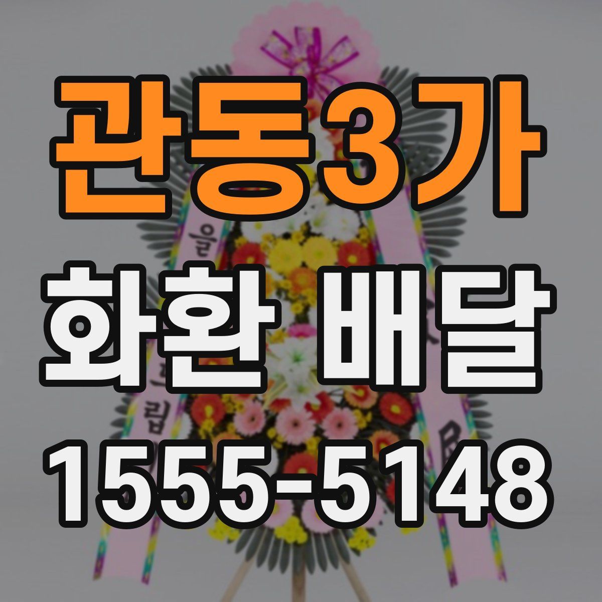 관동3가 화환 배달
