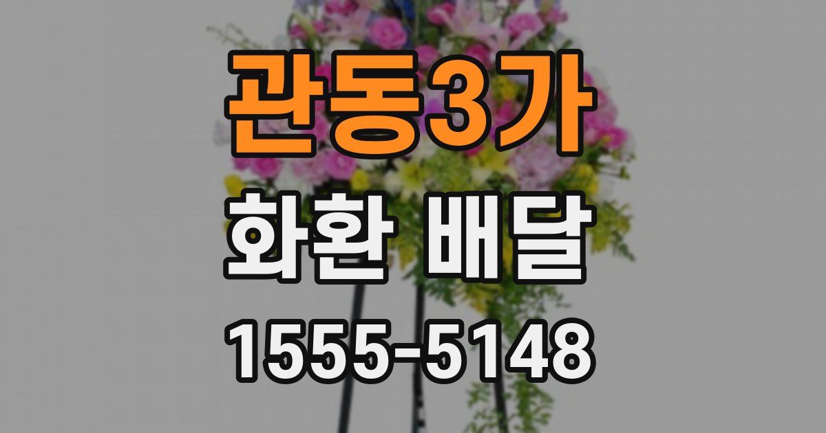 관동3가 화환 배달