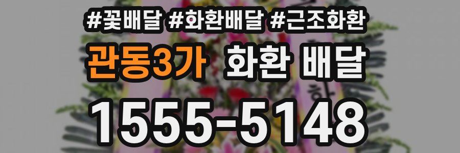관동3가 화환 배달