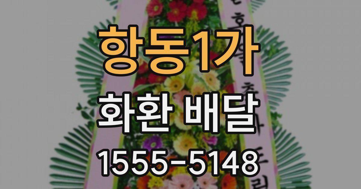 항동1가 화환 배달