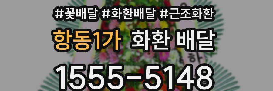 항동1가 화환 배달
