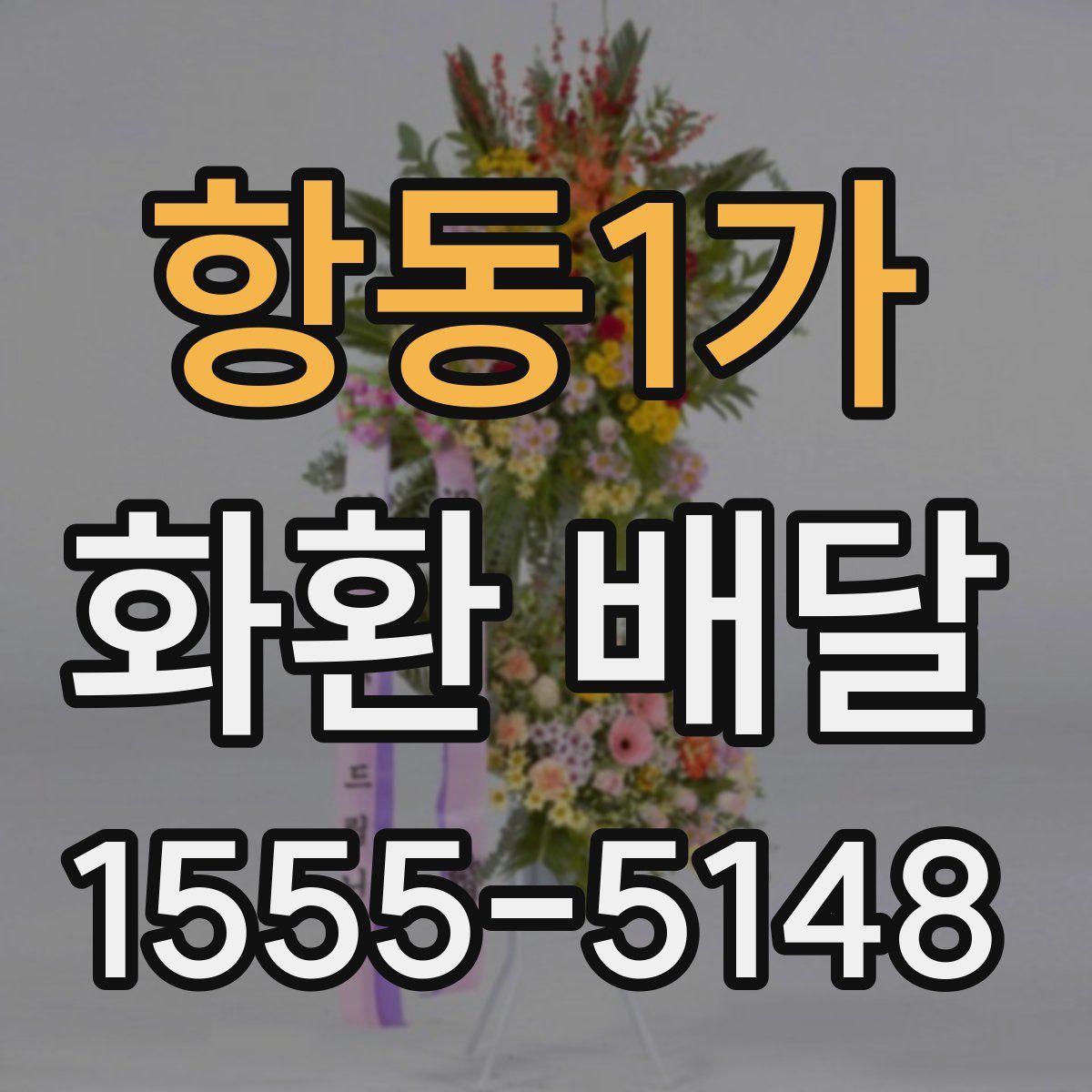 항동1가 화환 배달