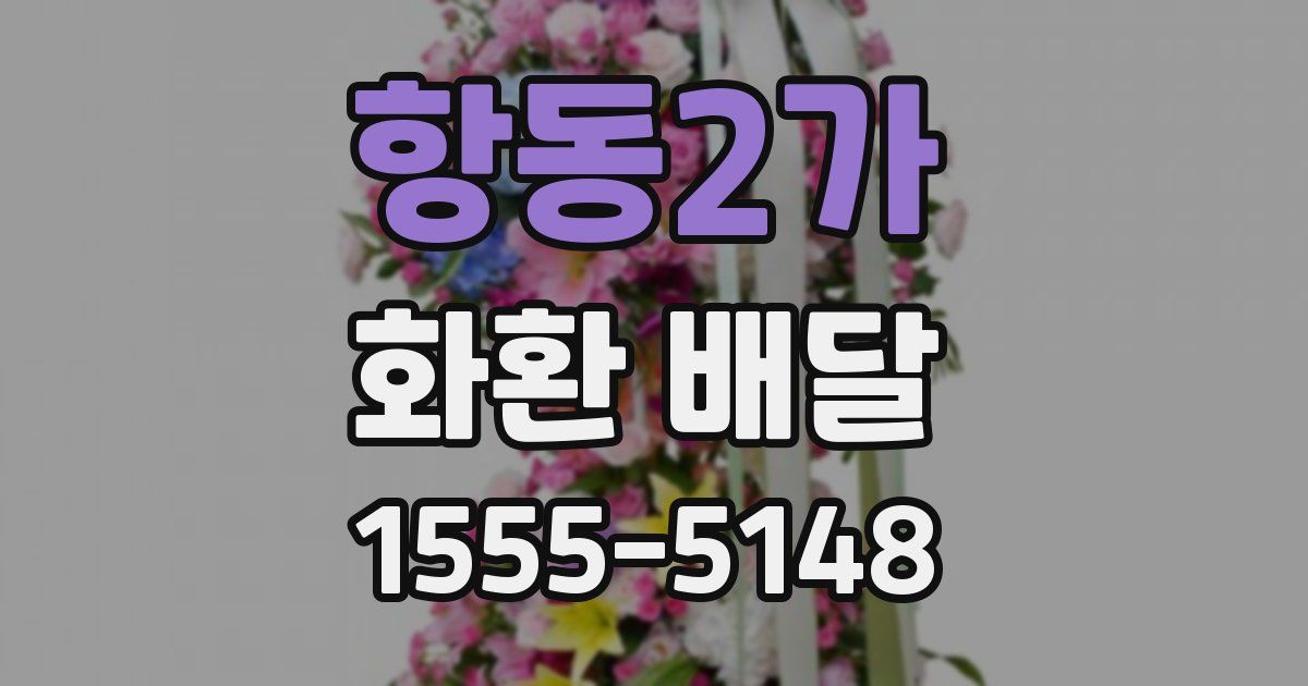 항동2가 화환 배달