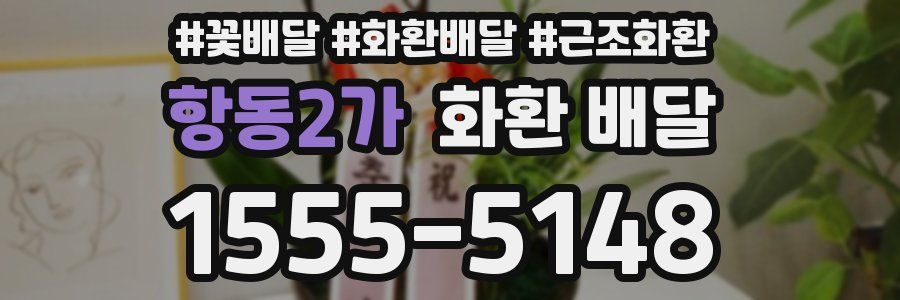 항동2가 화환 배달