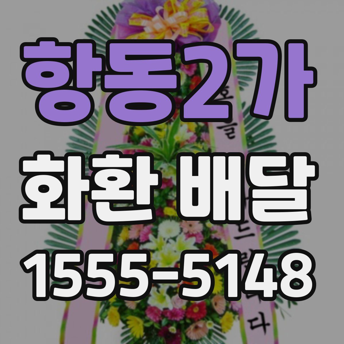 항동2가 화환 배달