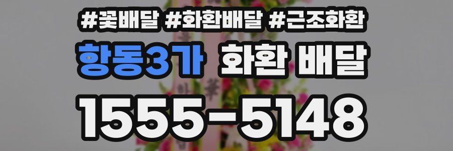 항동3가 화환 배달