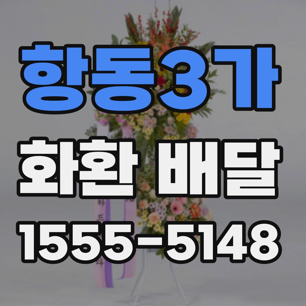 항동3가 화환 배달