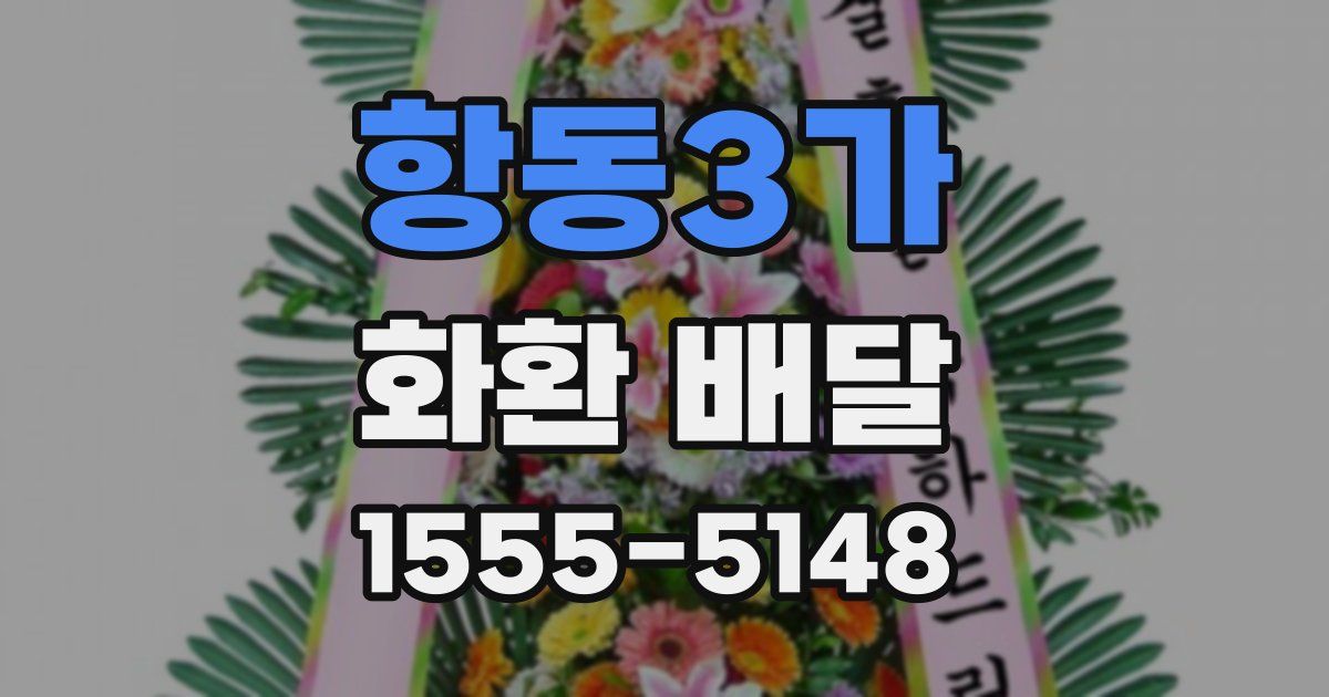 항동3가 화환 배달