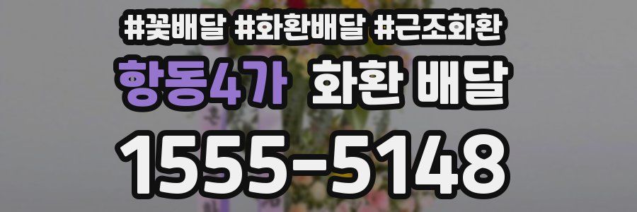 항동4가 화환 배달