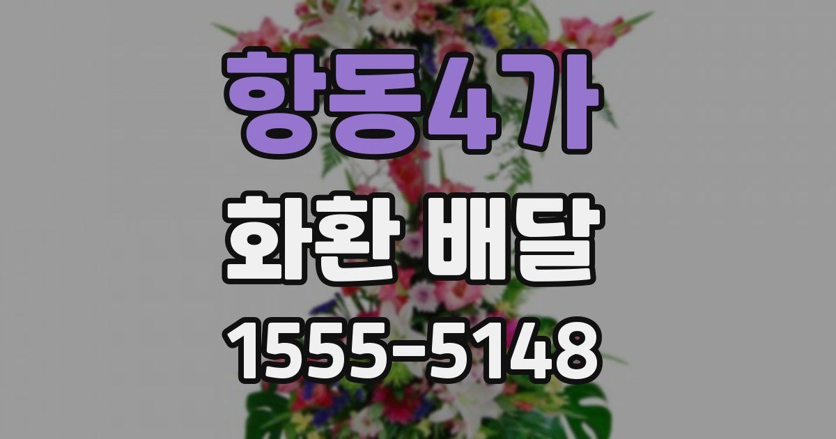 항동4가 화환 배달