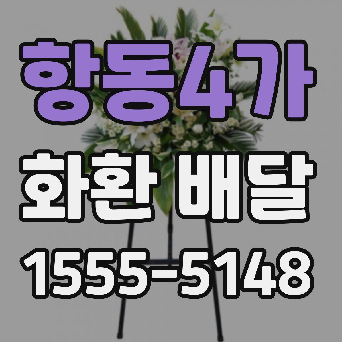 항동4가 화환 배달