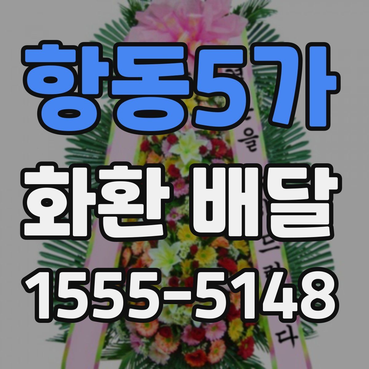 항동5가 화환 배달 예약 일정이 빡빡할 때 대처법