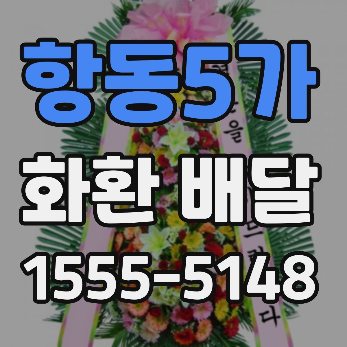 항동5가 화환 배달