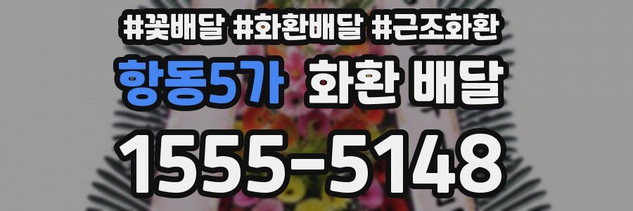항동5가 화환 배달