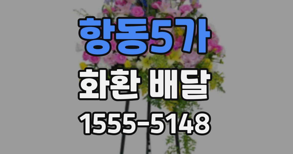 항동5가 화환 배달