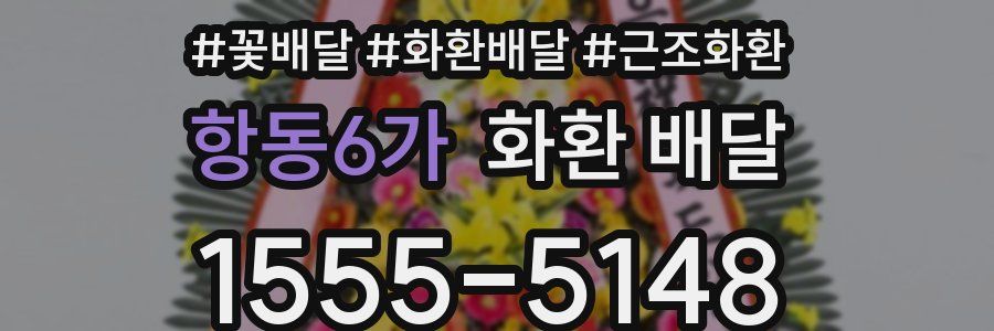 항동6가 화환 배달