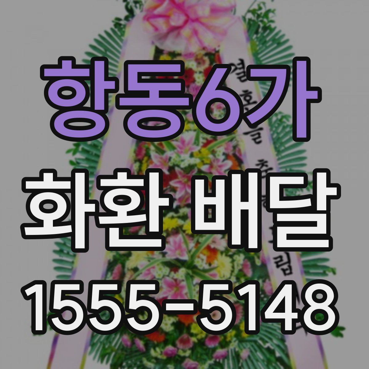 항동6가 화환 배달
