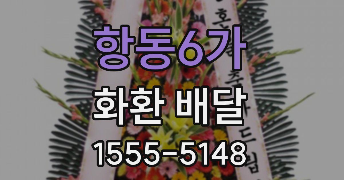 항동6가 화환 배달
