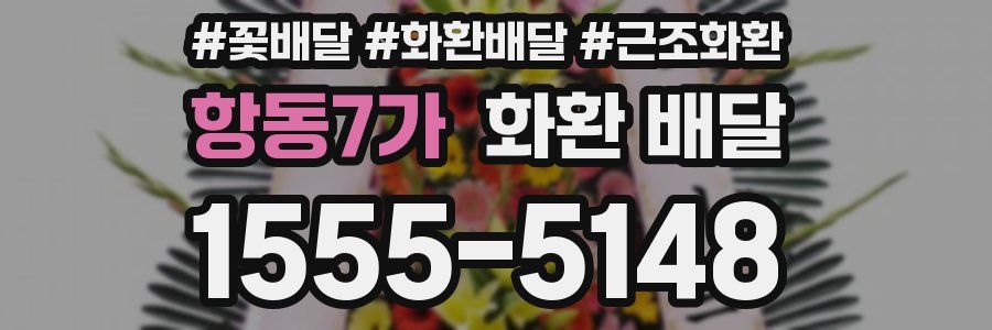 항동7가 화환 배달