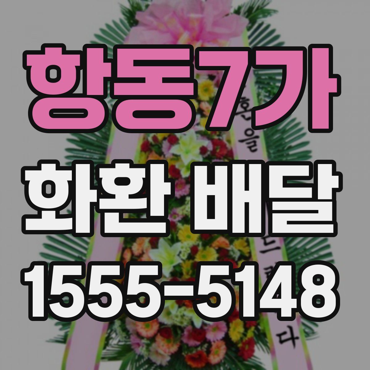 항동7가 화환 배달