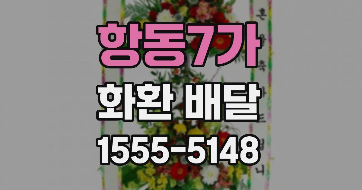 항동7가 화환 배달