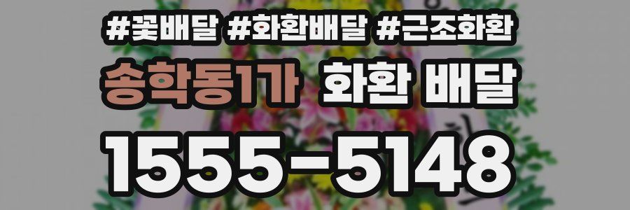 송학동1가 화환 배달