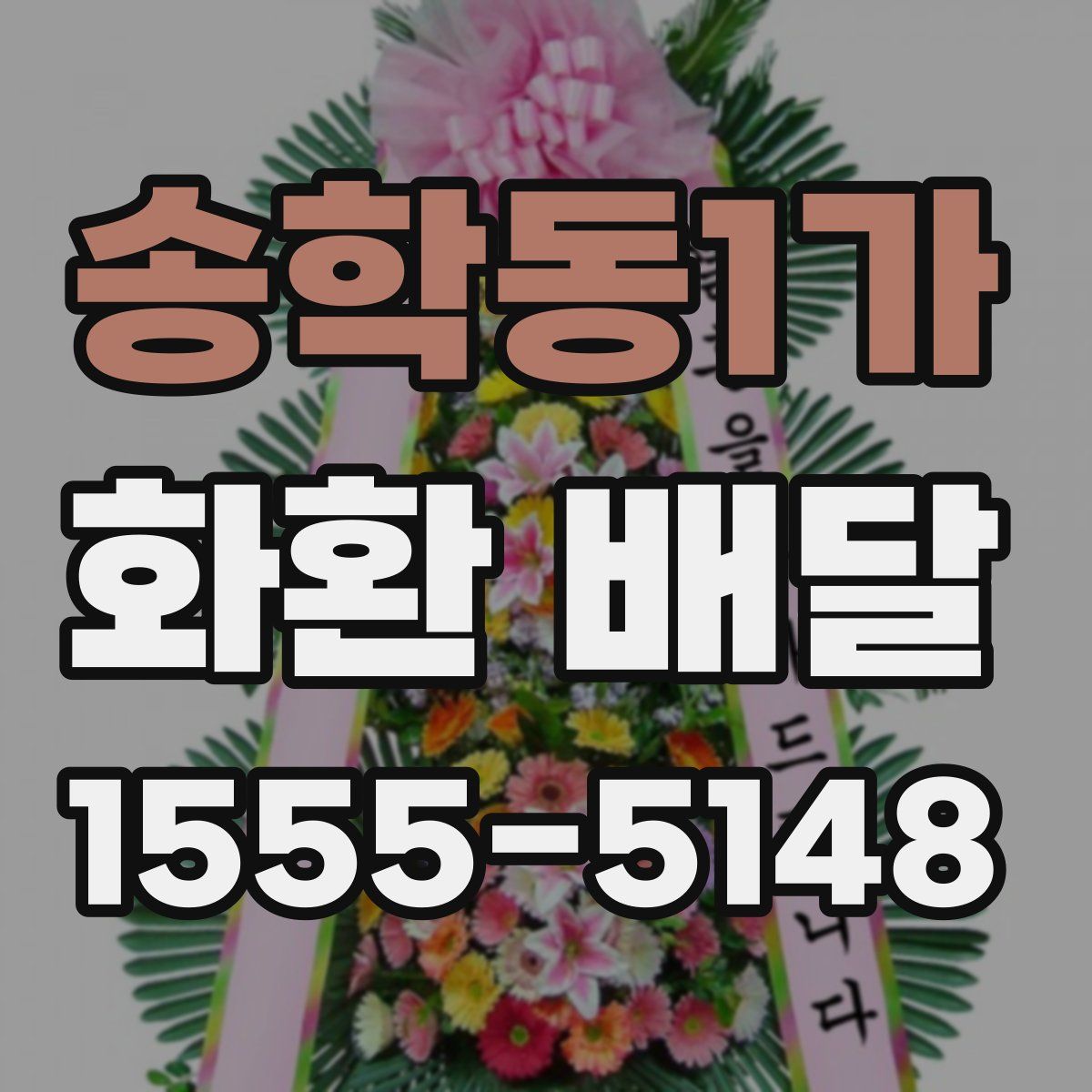 송학동1가 화환 배달