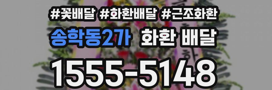 송학동2가 화환 배달