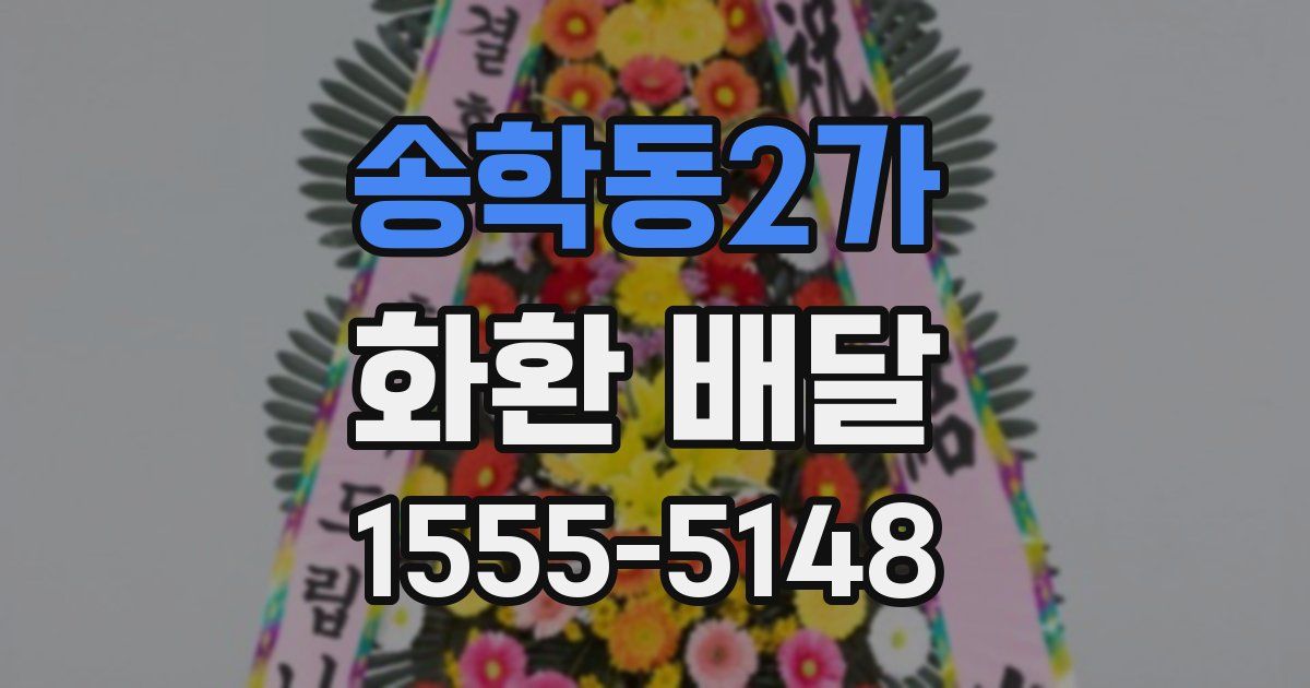 송학동2가 화환 배달