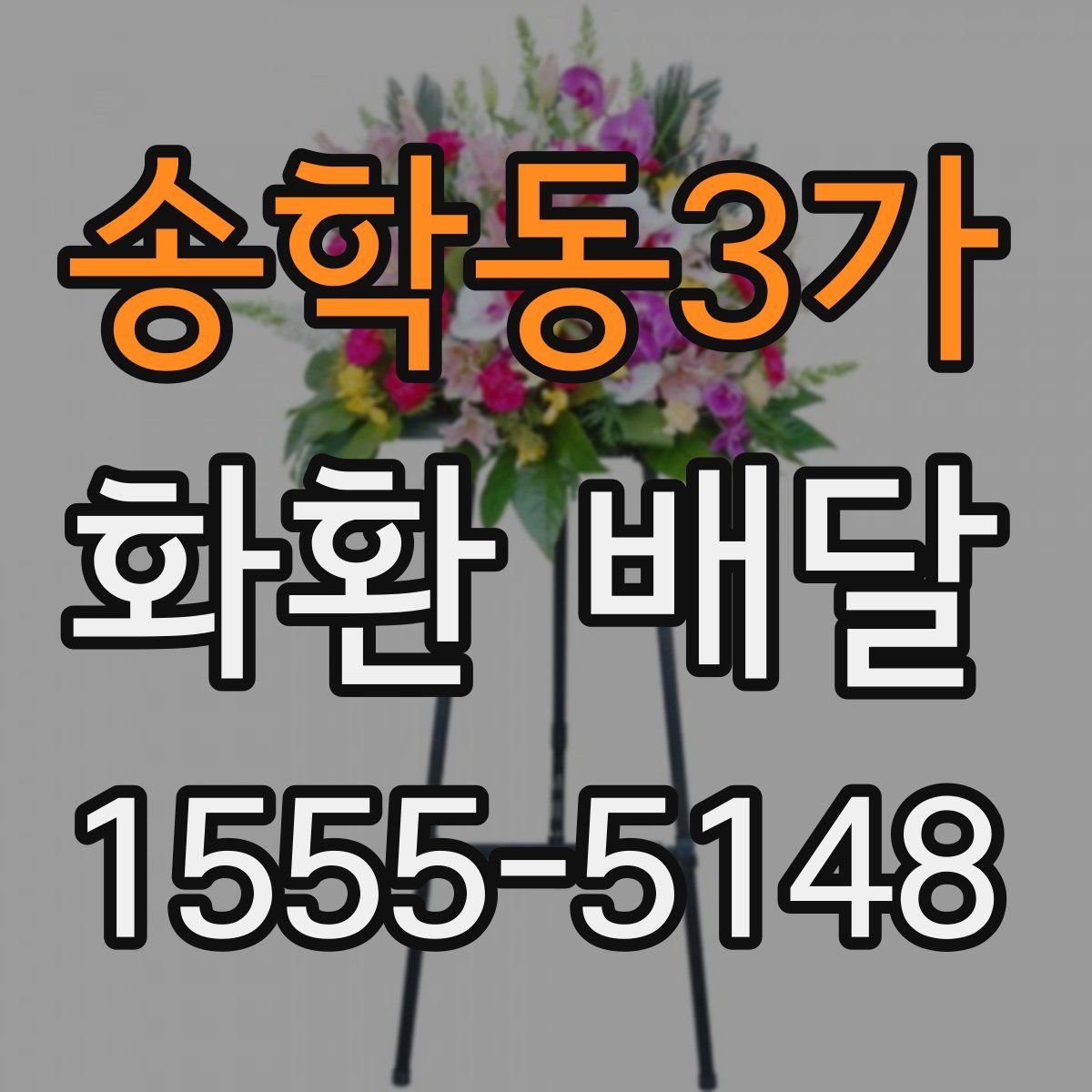 송학동3가 화환 배달