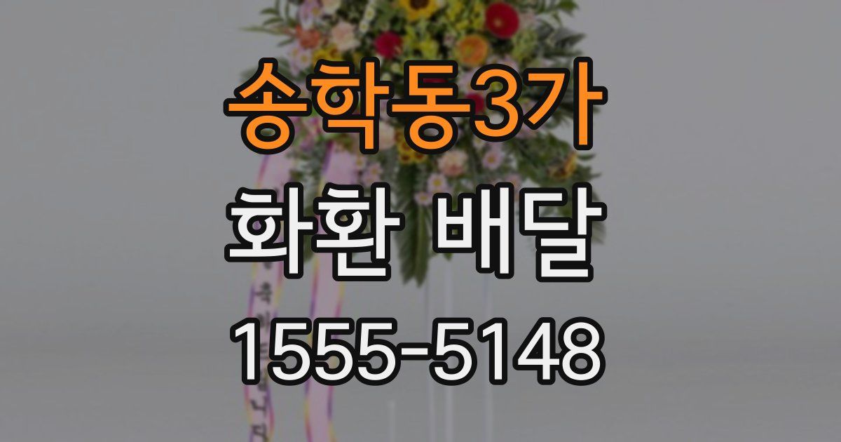 송학동3가 화환 배달