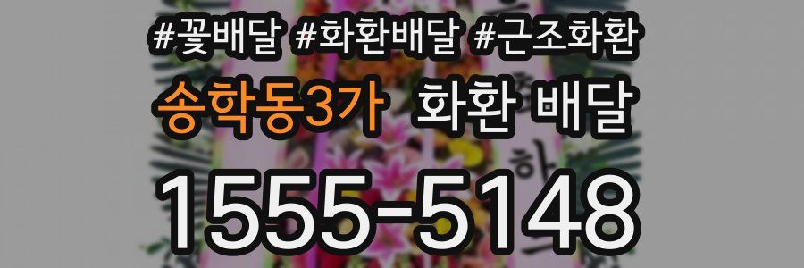 송학동3가 화환 배달