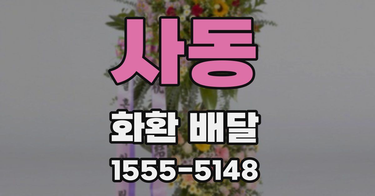 사동 화환 배달