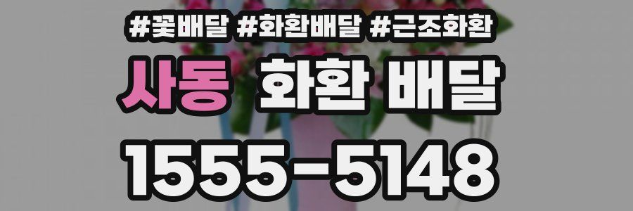 사동 화환 배달