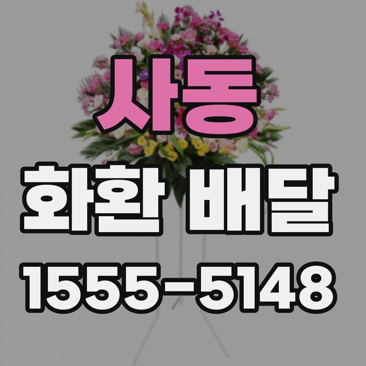 사동 화환 배달