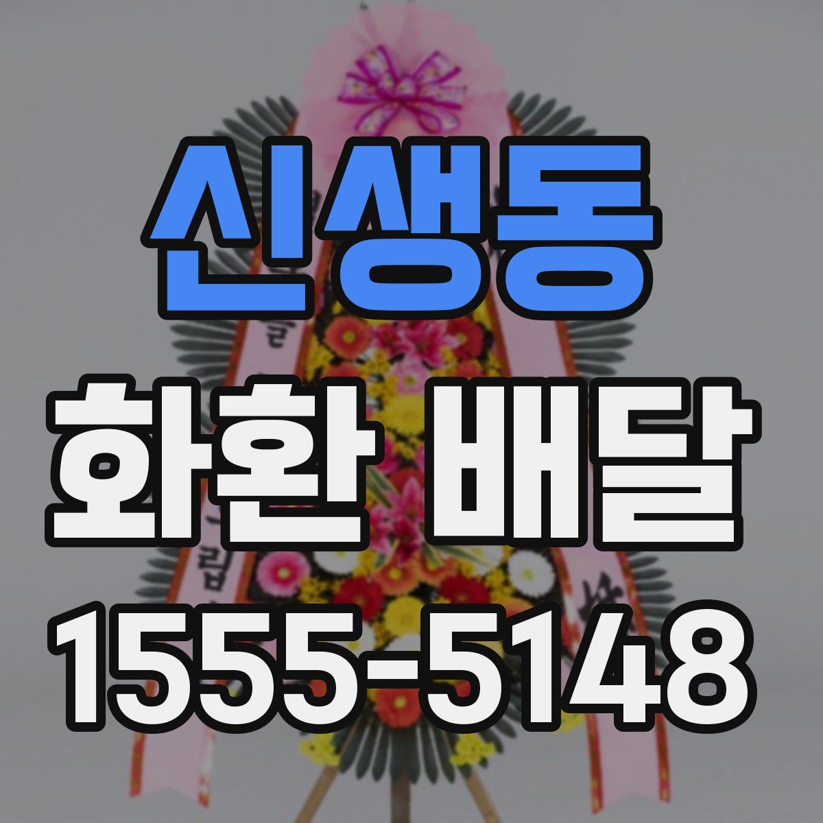 신생동 화환 배달