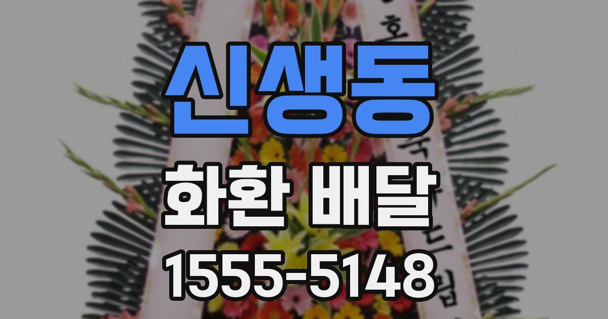 신생동 화환 배달