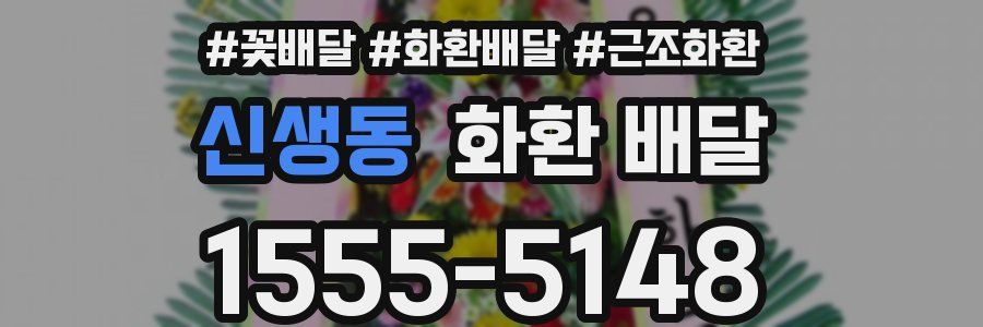신생동 화환 배달
