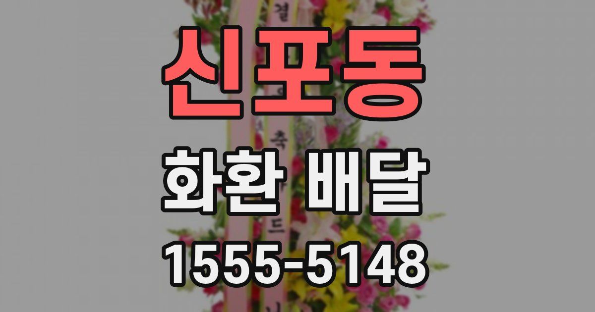신포동 화환 배달