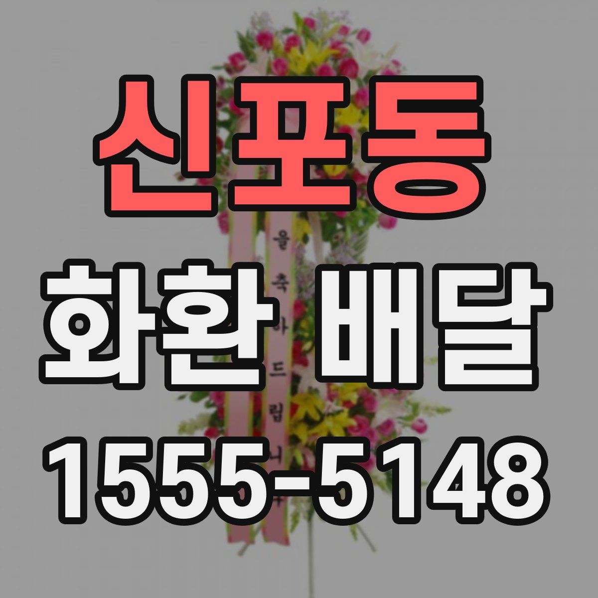 신포동 화환 배달