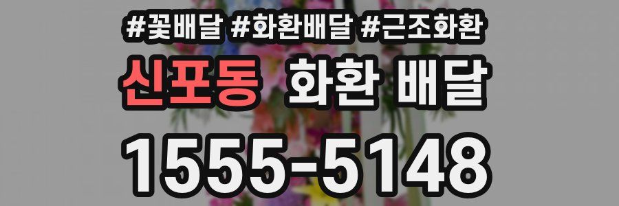 신포동 화환 배달