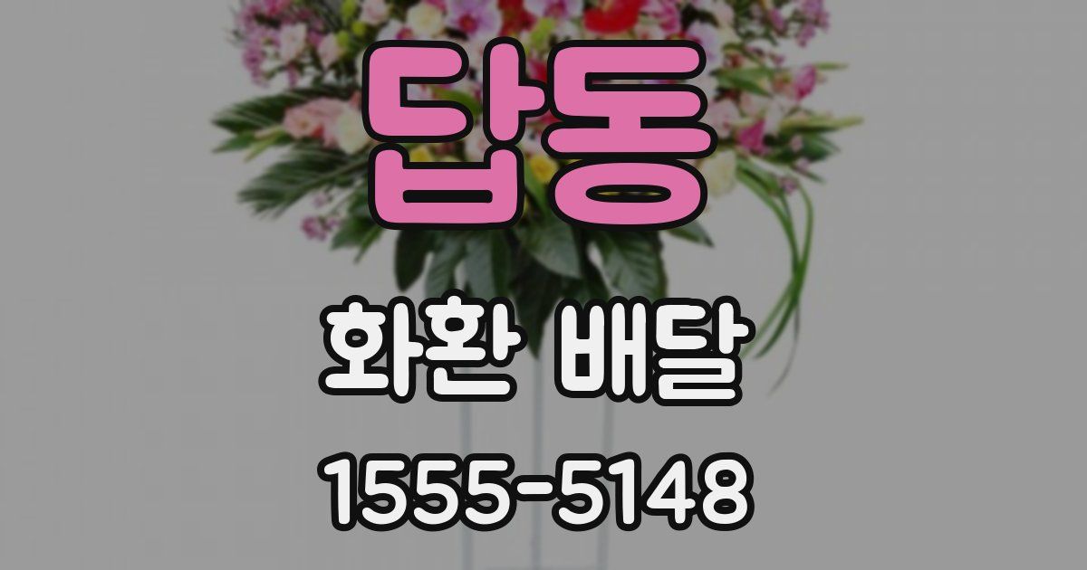 답동 화환 배달