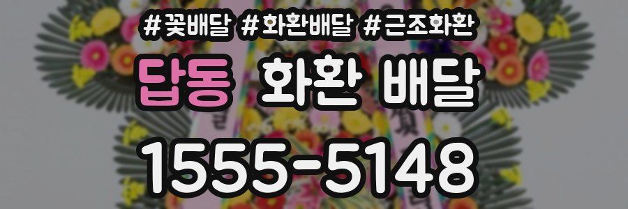 답동 화환 배달