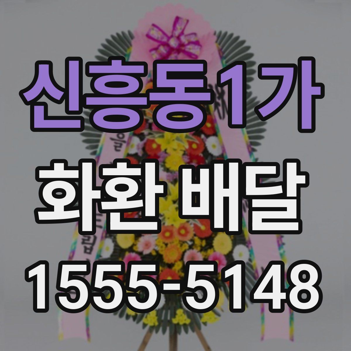 신흥동1가 화환 배달 장소 입력 오류를 예방하는 방법