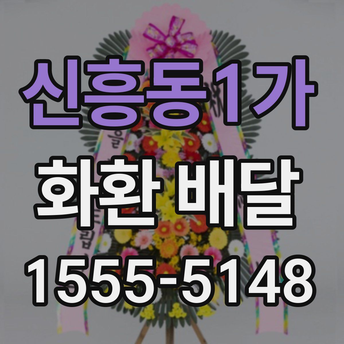 신흥동1가 화환 배달