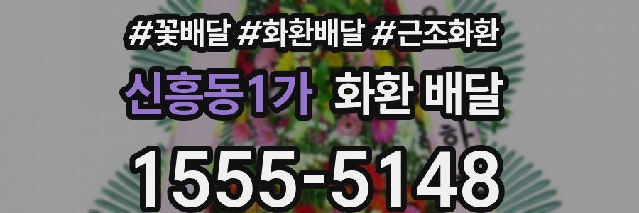 신흥동1가 화환 배달