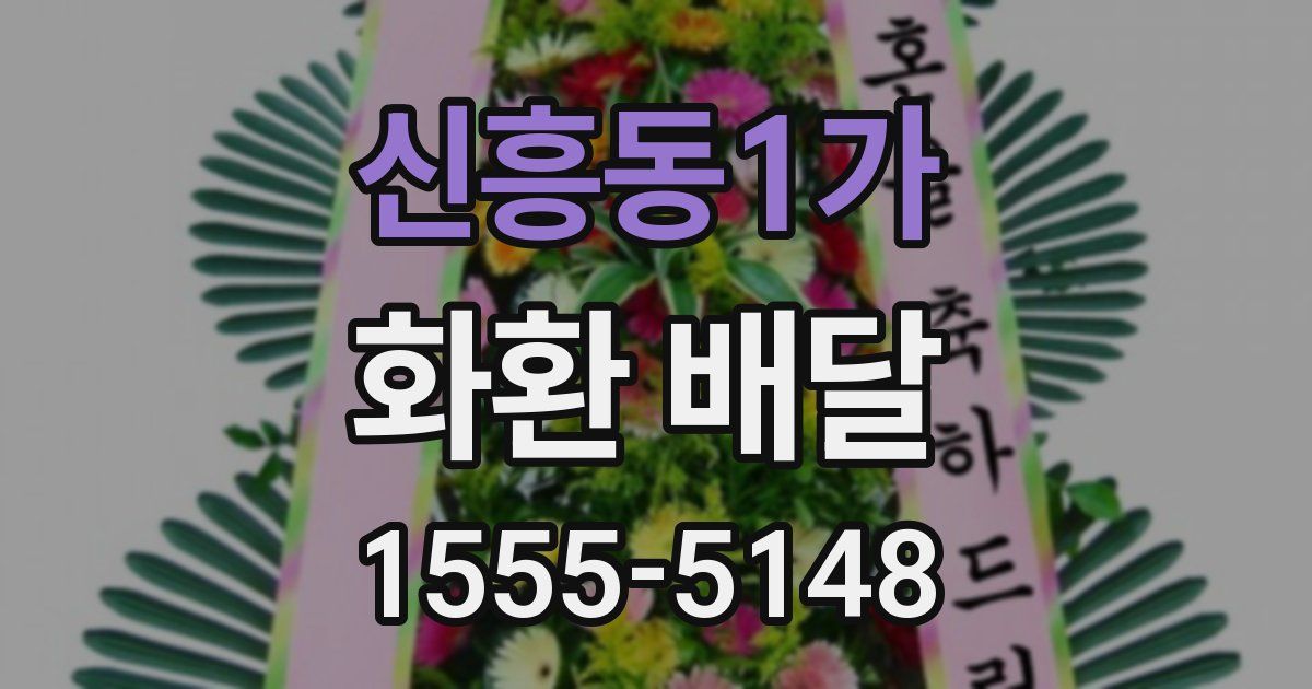신흥동1가 화환 배달