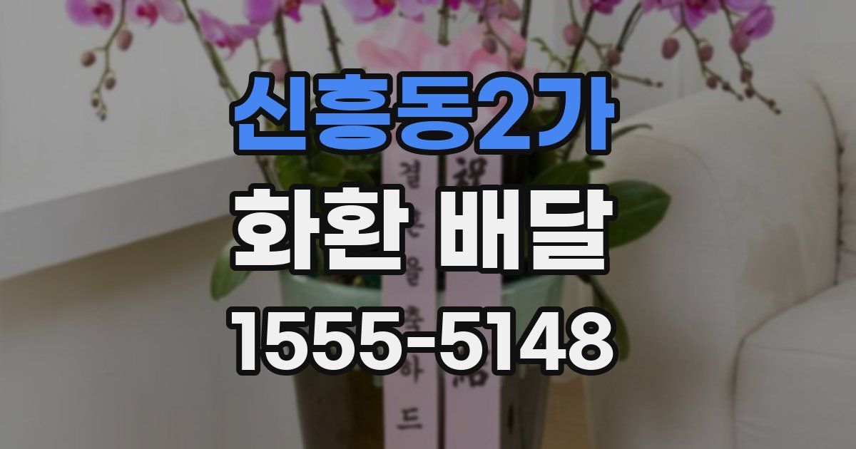 신흥동2가 화환 배달